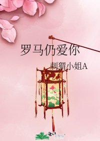《罗马仍爱你》
