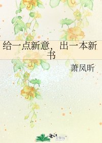 《给一点新意,出一本新书》
