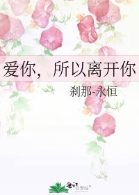 《爱你,所以离开你》