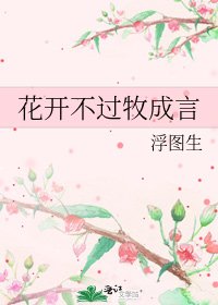 《花开不过牧成言》