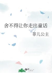 《舍不得让你走出童话》