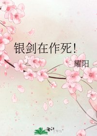 《银剑在作死!》