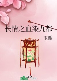 《长情之血染九都》