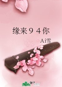 缘来94你