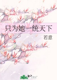 《只为她一统天下》