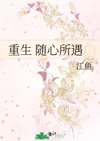 《重生 随心所遇》