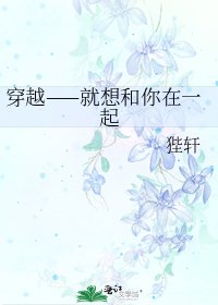 《穿越——就想和你在一起》