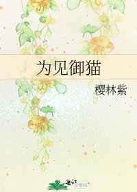 《为见御猫》