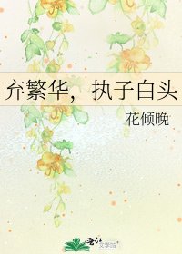 《棄繁華,執子白頭》