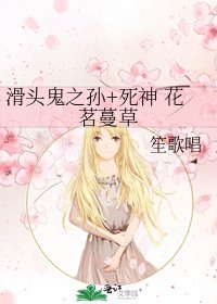 《滑头鬼之孙+死神 花茗蔓草》