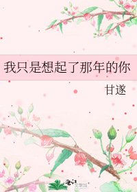 《我只是想起了那年的你》