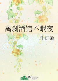 《離剎酒館不眠夜》
