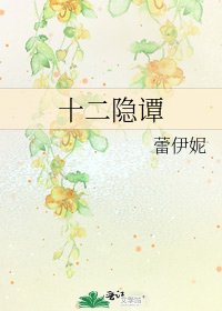 十二隱譚