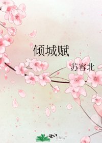 《傾城賦》
