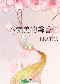 《不完美的馨香》