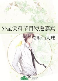 《外星笑料节目特邀嘉宾》