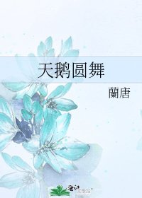 《天鹅圆舞》