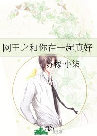 《网王之和你在一起真好》