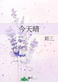 《今天晴》
