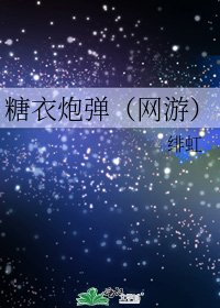 《糖衣炮弹(网游)》
