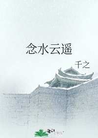 《念水云遥》