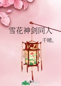 《雪花神剑同人》