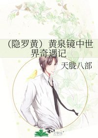 《(隐罗黄)黄泉镜中世界奇遇记》