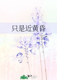 《只是近黄昏》