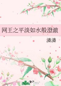 《网王之平淡如水般澄澈》