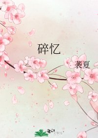 《碎憶》