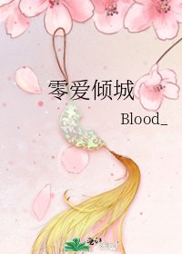 《零爱倾城》