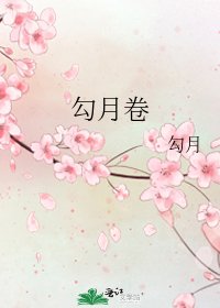 《勾月卷》