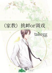 （家教）挑衅or调戏