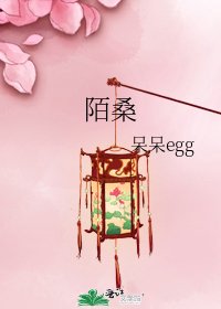 《陌桑》
