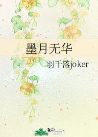 《墨月无华》