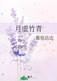 《月虚竹青》