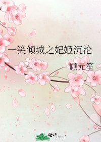 《一笑倾城之妃姬沉沦》