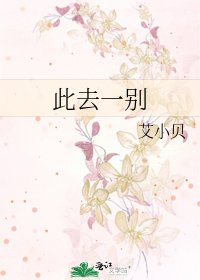 《此去一别》