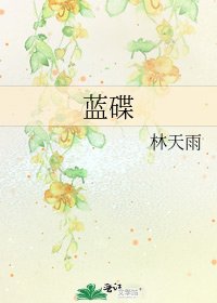 《蓝碟》
