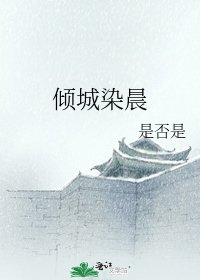 《倾城染晨》