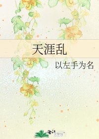 《天涯亂》
