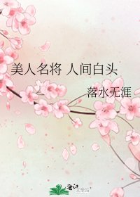 《美人名将 人间白头》