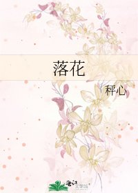 《落花》