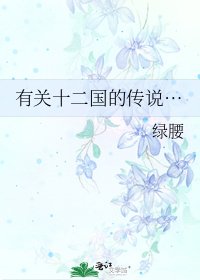 《有关十二国的传说…》