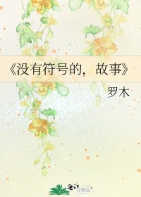 《没有符号的,故事》