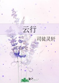 《云行》