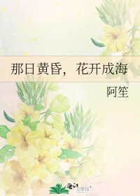 《那日黄昏,花开成海》