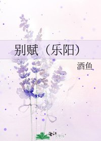 《别赋(乐阳)》