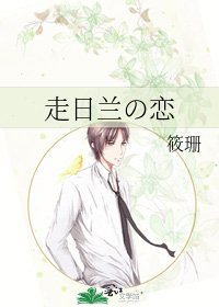 《走日兰の恋》