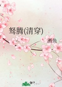 《驽腾(清穿)》